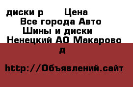 диски р 15 › Цена ­ 4 000 - Все города Авто » Шины и диски   . Ненецкий АО,Макарово д.